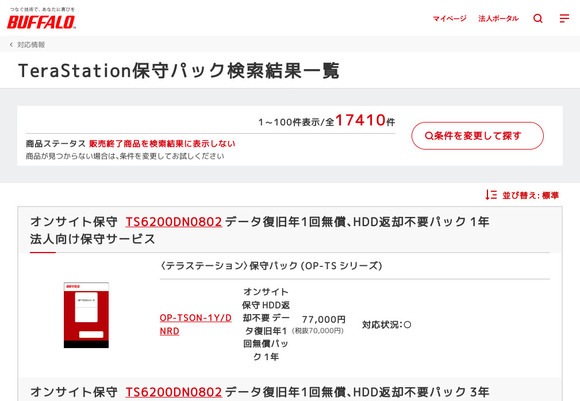 バッファロー ＜----＞テラステーション用デリバリー保守 HDD返却不要